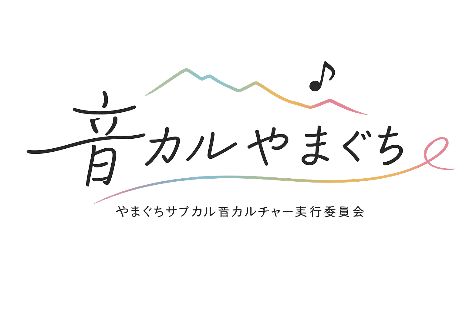 音カルやまぐち